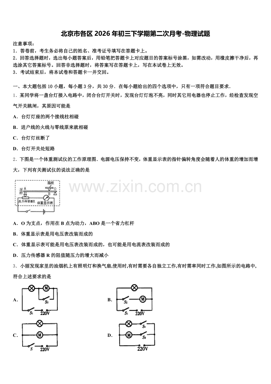 北京市各区2026年初三下学期第二次月考-物理试题含解析.doc_第1页