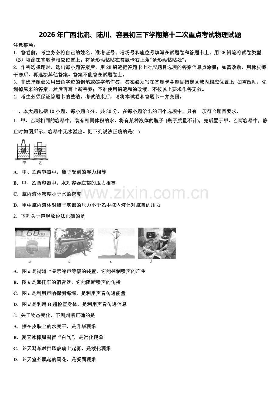 2026年广西北流、陆川、容县初三下学期第十二次重点考试物理试题含解析.doc_第1页