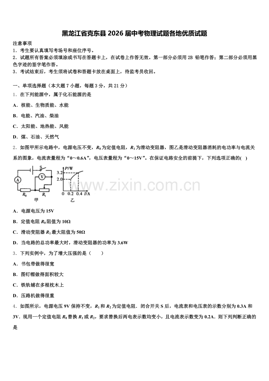 黑龙江省克东县2026届中考物理试题各地优质试题含解析.doc_第1页