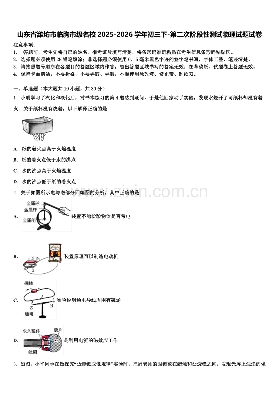 山东省潍坊市临朐市级名校2025-2026学年初三下-第二次阶段性测试物理试题试卷含解析.doc_第1页
