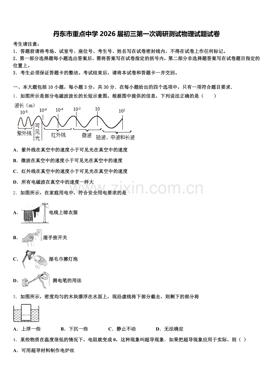 丹东市重点中学2026届初三第一次调研测试物理试题试卷含解析.doc_第1页