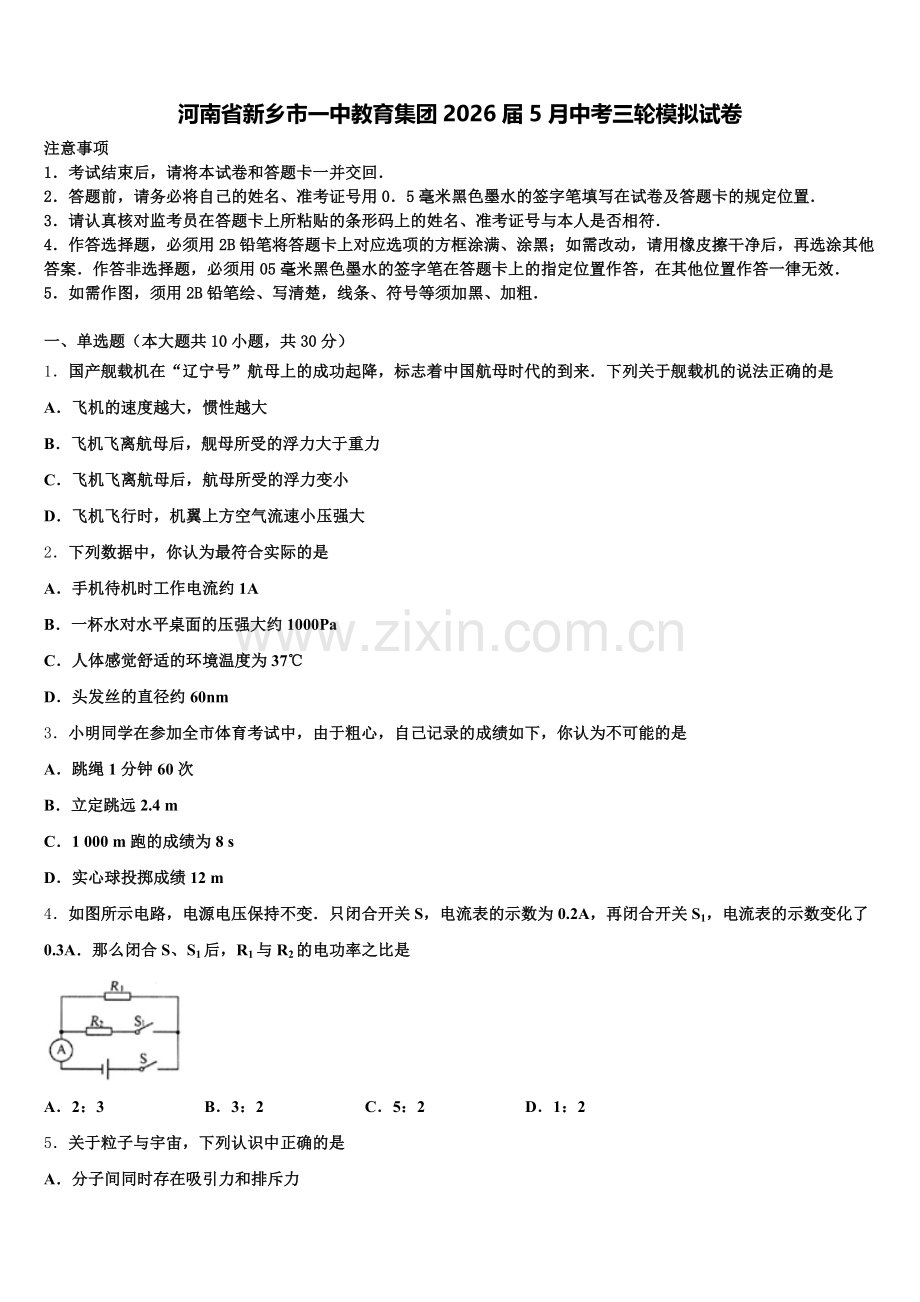 河南省新乡市一中教育集团2026届5月中考三轮模拟试卷含解析.doc_第1页