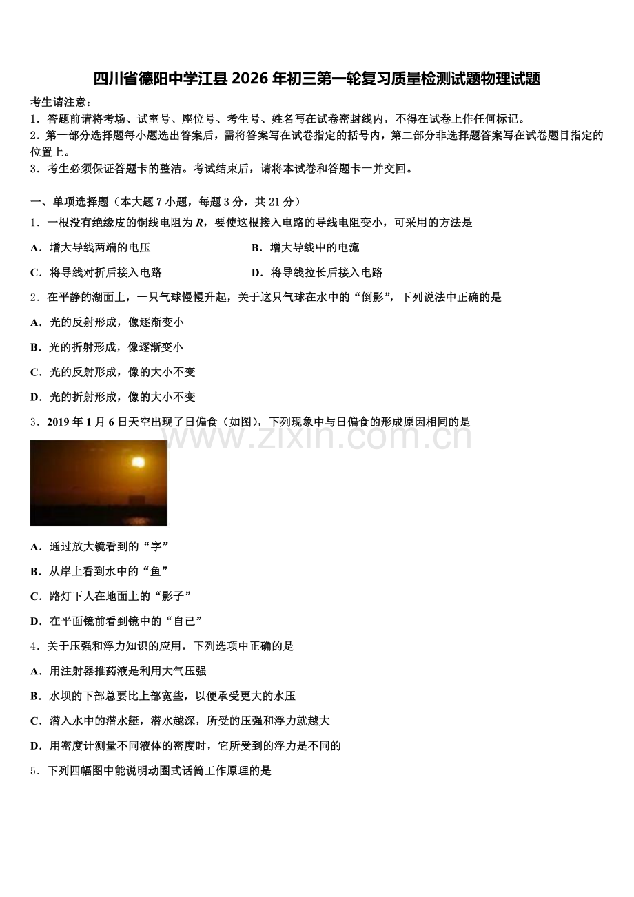 四川省德阳中学江县2026年初三第一轮复习质量检测试题物理试题含解析.doc_第1页