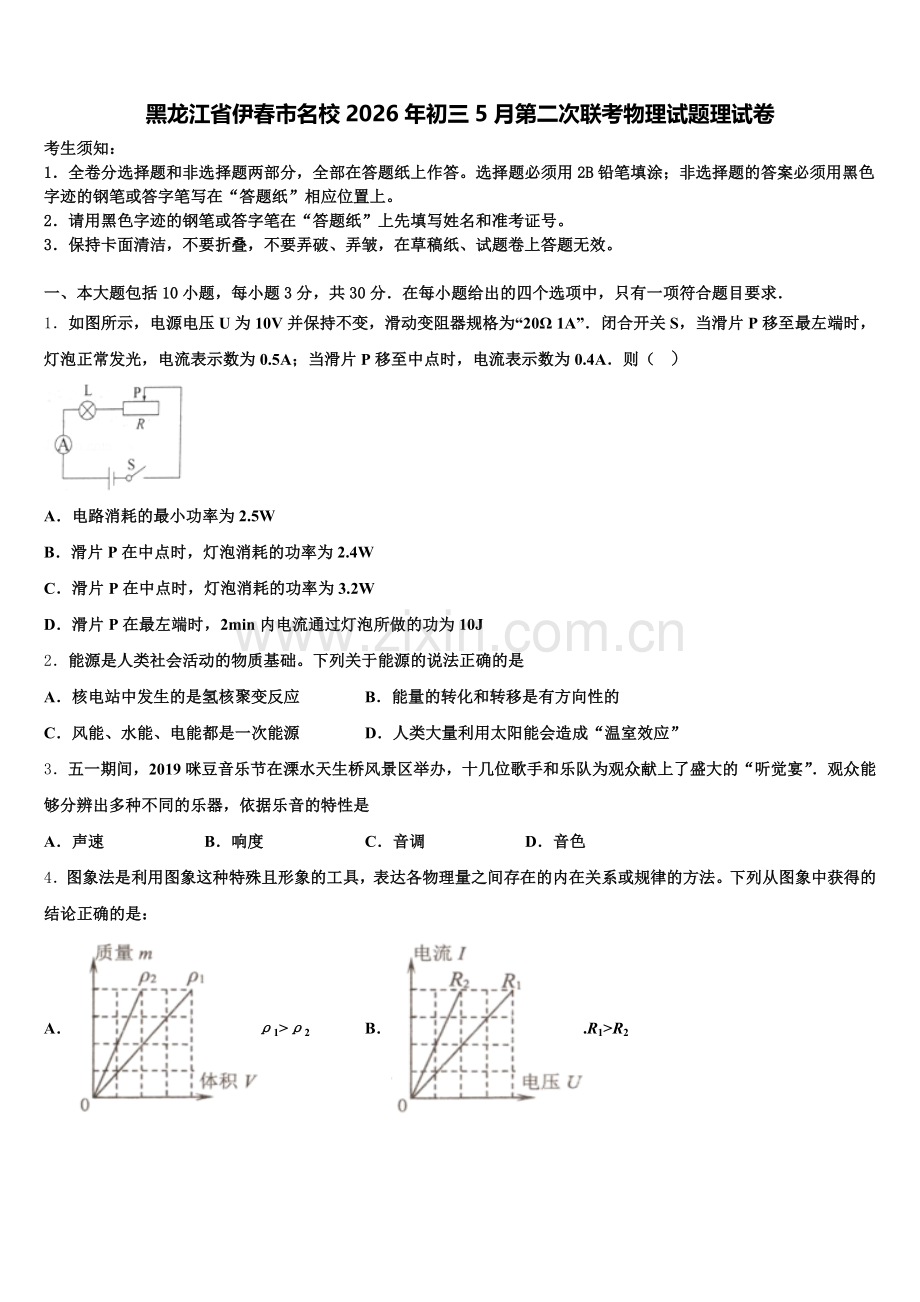 黑龙江省伊春市名校2026年初三5月第二次联考物理试题理试卷含解析.doc_第1页