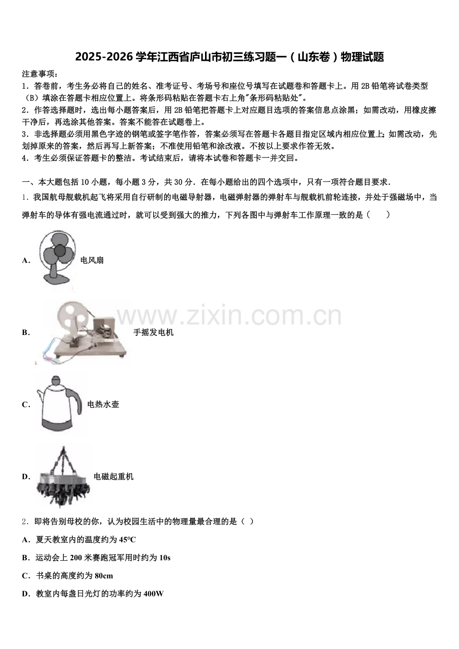 2025-2026学年江西省庐山市初三练习题一（山东卷）物理试题含解析.doc_第1页