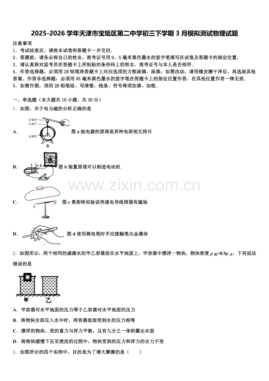2025-2026学年天津市宝坻区第二中学初三下学期3月模拟测试物理试题含解析.doc_第1页