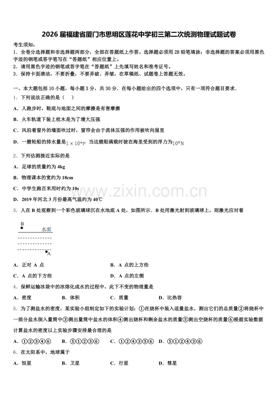 2026届福建省厦门市思明区莲花中学初三第二次统测物理试题试卷含解析.doc_第1页