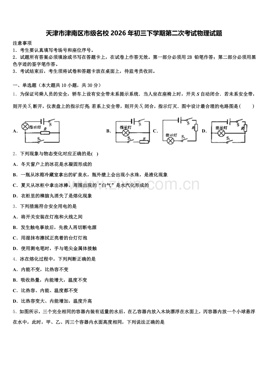天津市津南区市级名校2026年初三下学期第二次考试物理试题含解析.doc_第1页