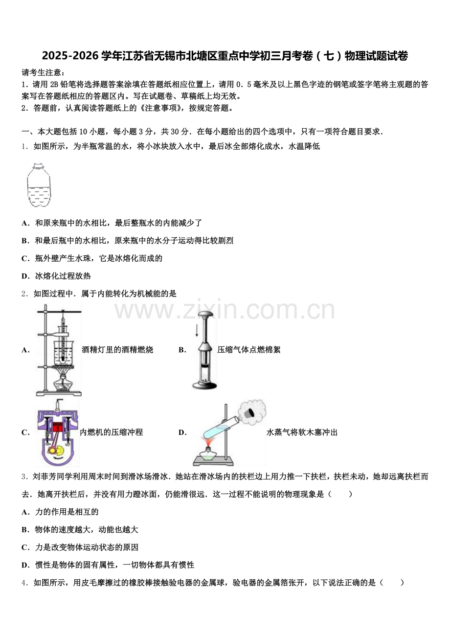 2025-2026学年江苏省无锡市北塘区重点中学初三月考卷（七）物理试题试卷含解析.doc_第1页