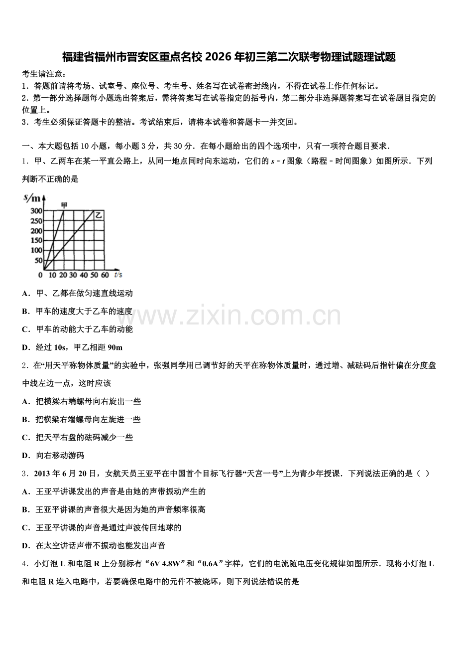 福建省福州市晋安区重点名校2026年初三第二次联考物理试题理试题含解析.doc_第1页