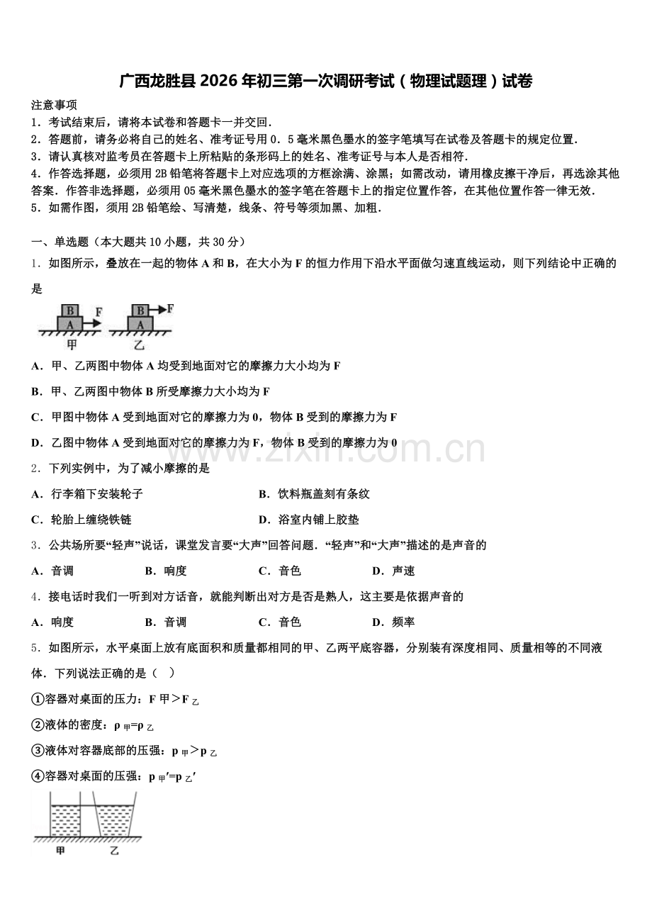广西龙胜县2026年初三第一次调研考试（物理试题理）试卷含解析.doc_第1页