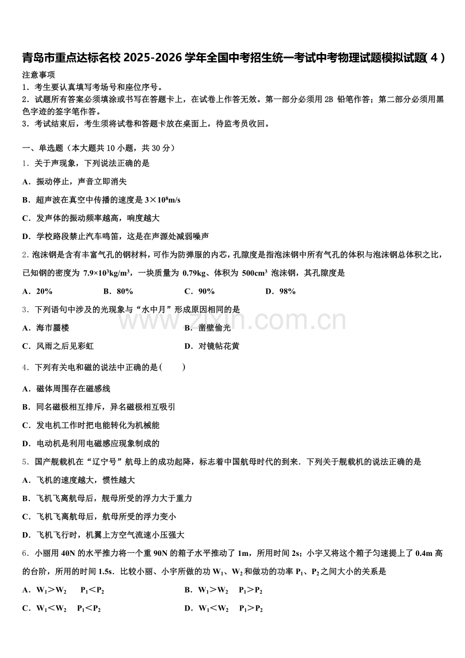 青岛市重点达标名校2025-2026学年全国中考招生统一考试中考物理试题模拟试题（4）含解析.doc_第1页