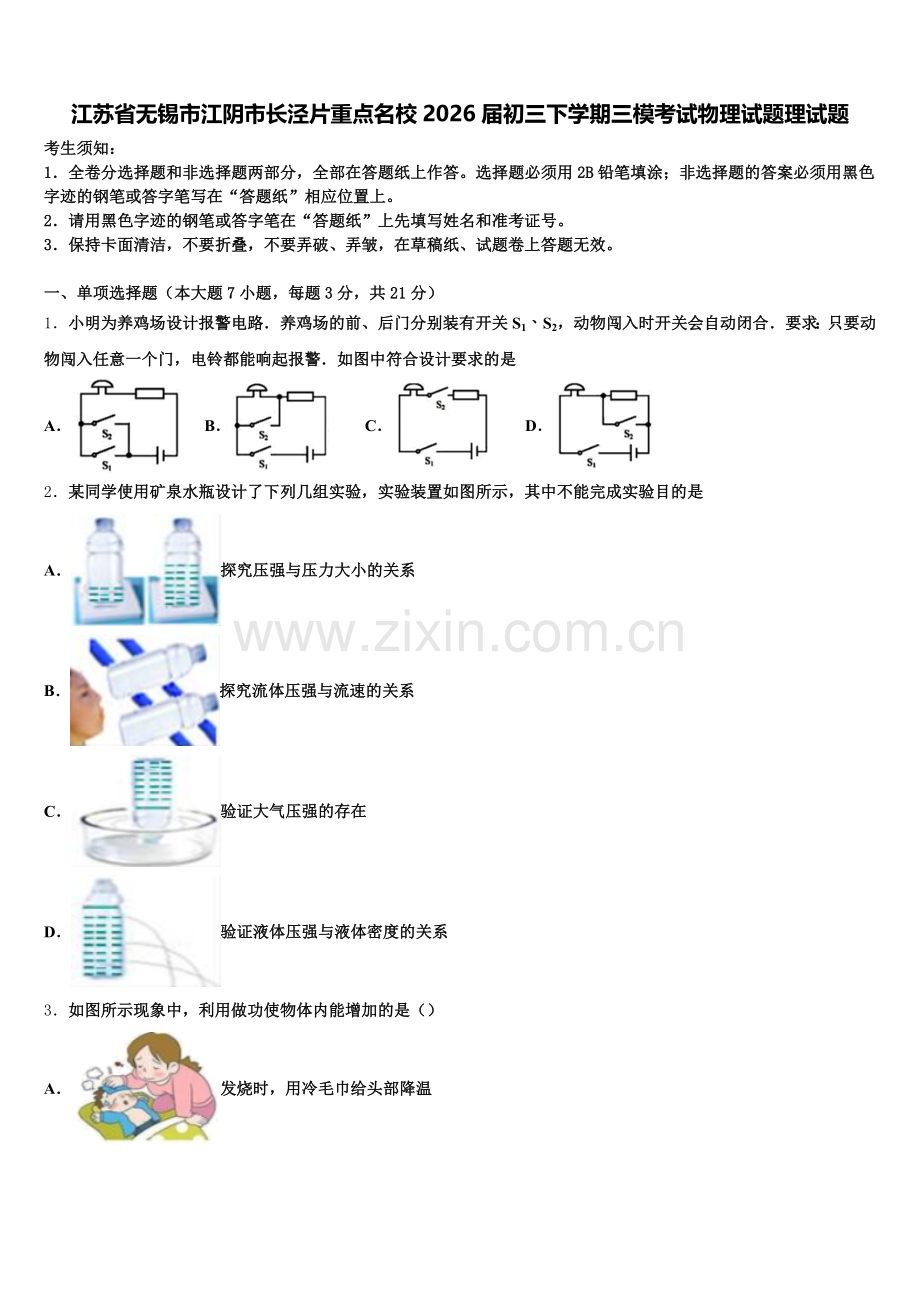江苏省无锡市江阴市长泾片重点名校2026届初三下学期三模考试物理试题理试题含解析.doc_第1页