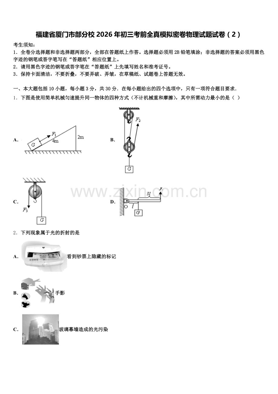 福建省厦门市部分校2026年初三考前全真模拟密卷物理试题试卷（2）含解析.doc_第1页