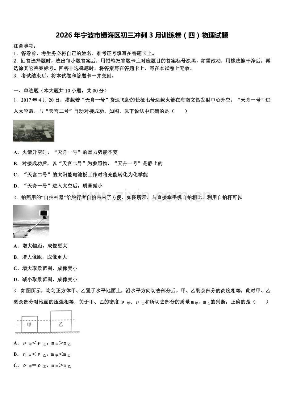2026年宁波市镇海区初三冲刺3月训练卷（四）物理试题含解析.doc_第1页