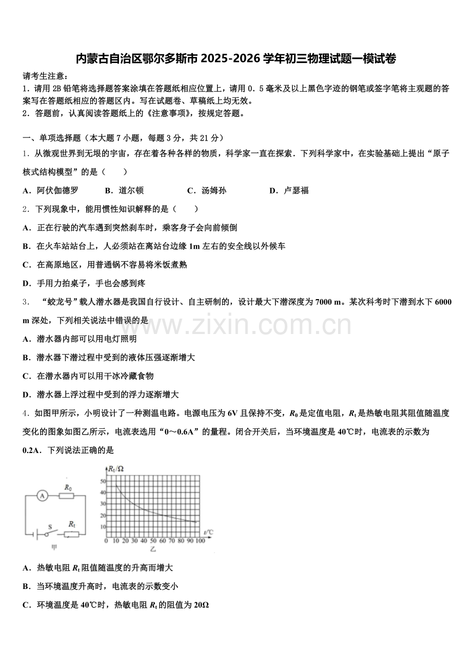 内蒙古自治区鄂尔多斯市2025-2026学年初三物理试题一模试卷含解析.doc_第1页