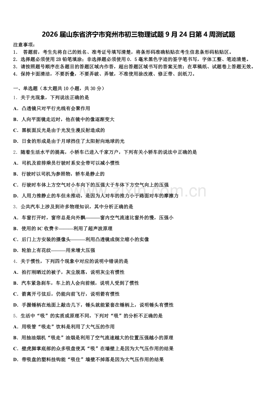 2026届山东省济宁市兖州市初三物理试题9月24日第4周测试题含解析.doc_第1页