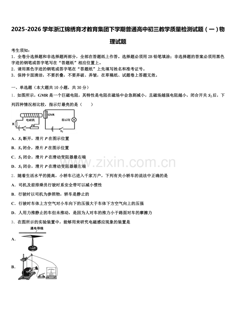 2025-2026学年浙江锦绣育才教育集团下学期普通高中初三教学质量检测试题（一）物理试题含解析.doc_第1页