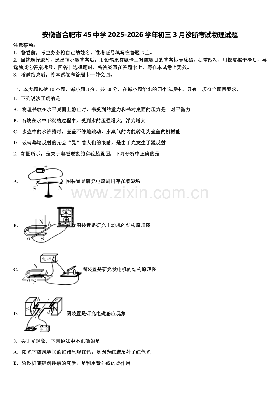 安徽省合肥市45中学2025-2026学年初三3月诊断考试物理试题含解析.doc_第1页