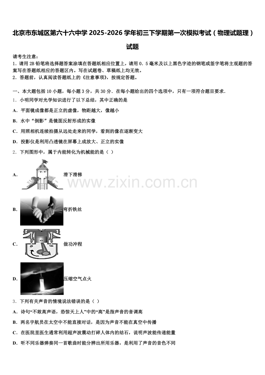 北京市东城区第六十六中学2025-2026学年初三下学期第一次模拟考试（物理试题理）试题含解析.doc_第1页