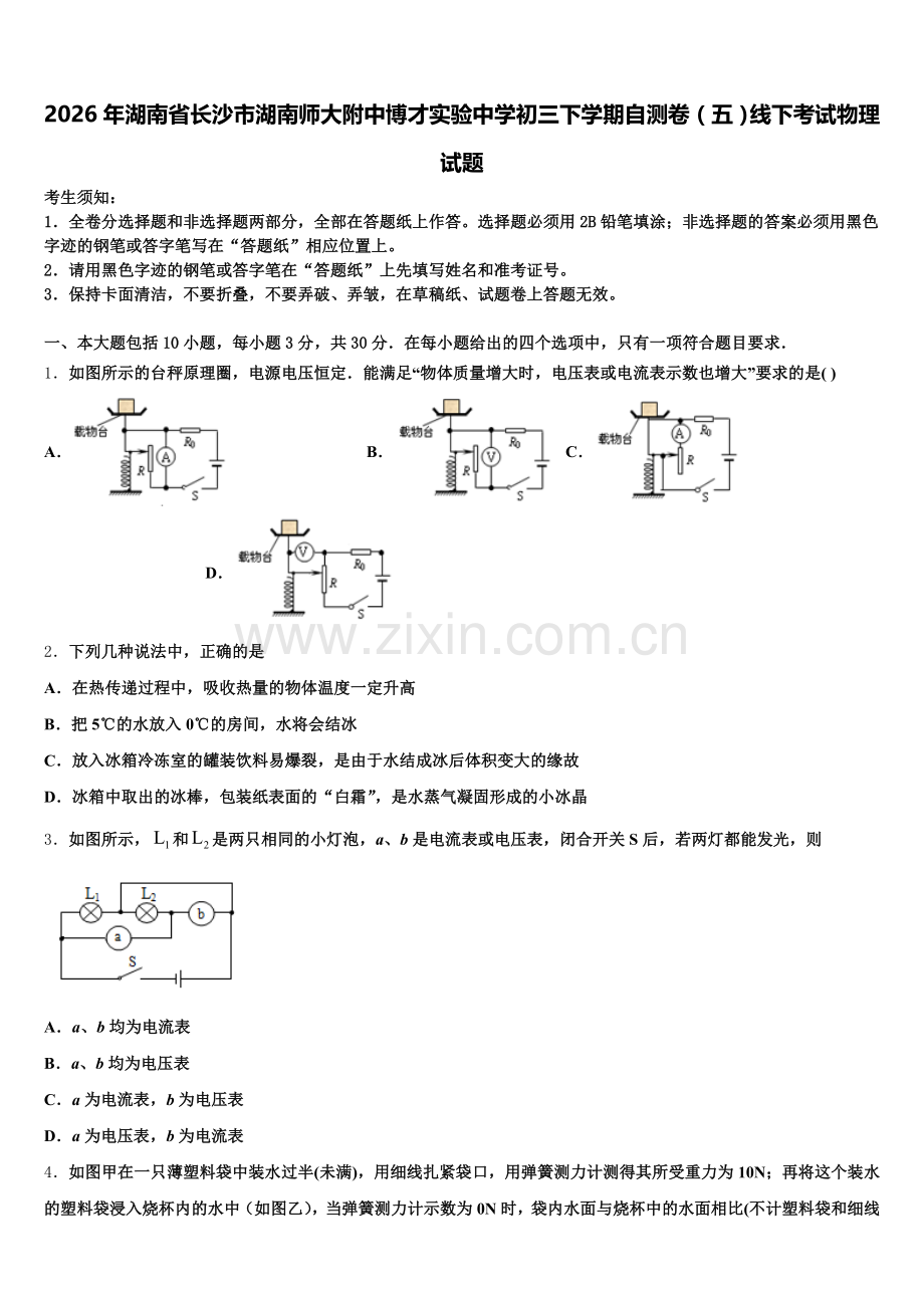 2026年湖南省长沙市湖南师大附中博才实验中学初三下学期自测卷（五）线下考试物理试题含解析.doc_第1页