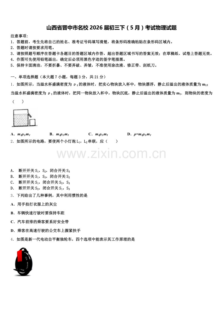 山西省晋中市名校2026届初三下（5月）考试物理试题含解析.doc_第1页
