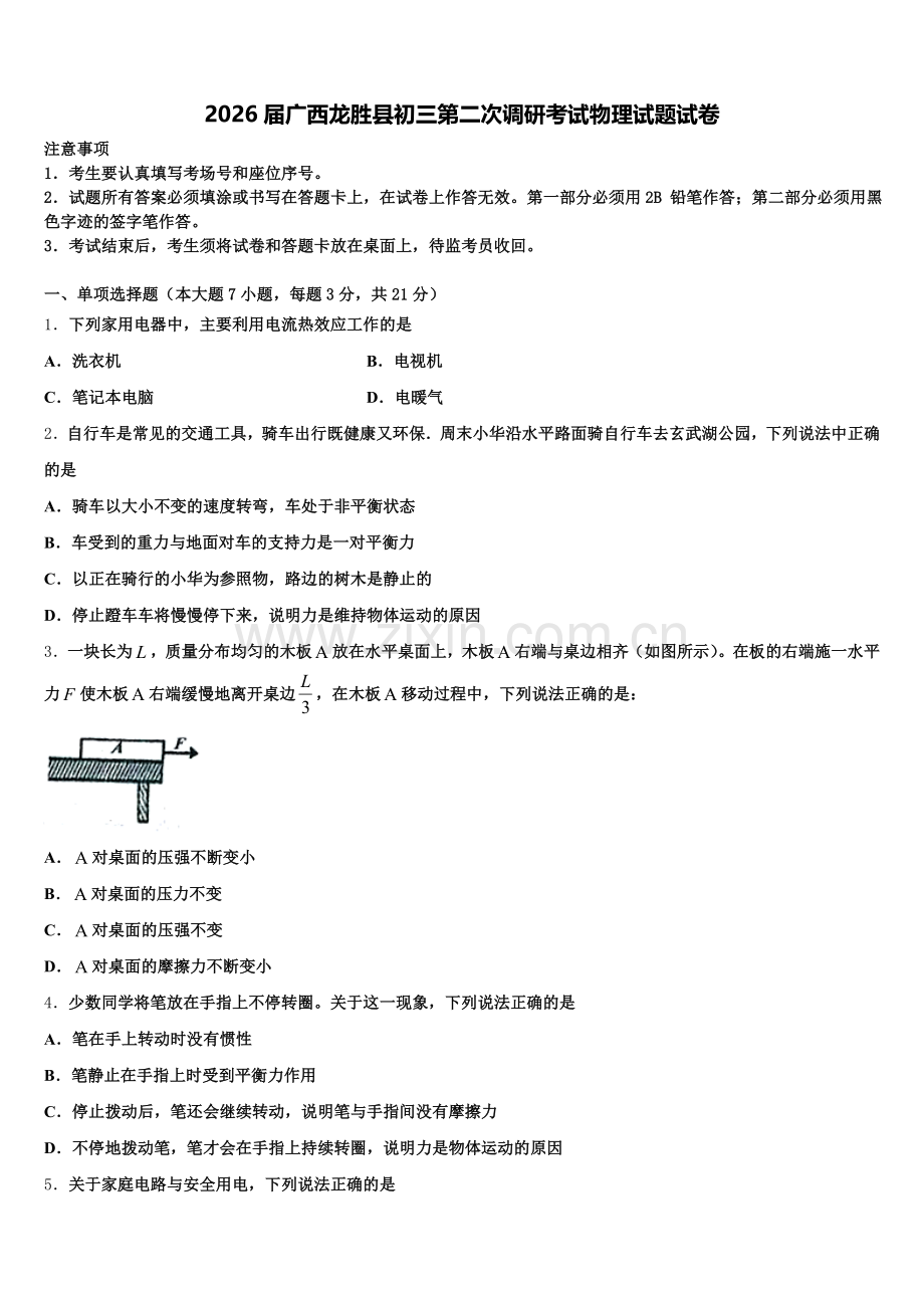 2026届广西龙胜县初三第二次调研考试物理试题试卷含解析.doc_第1页