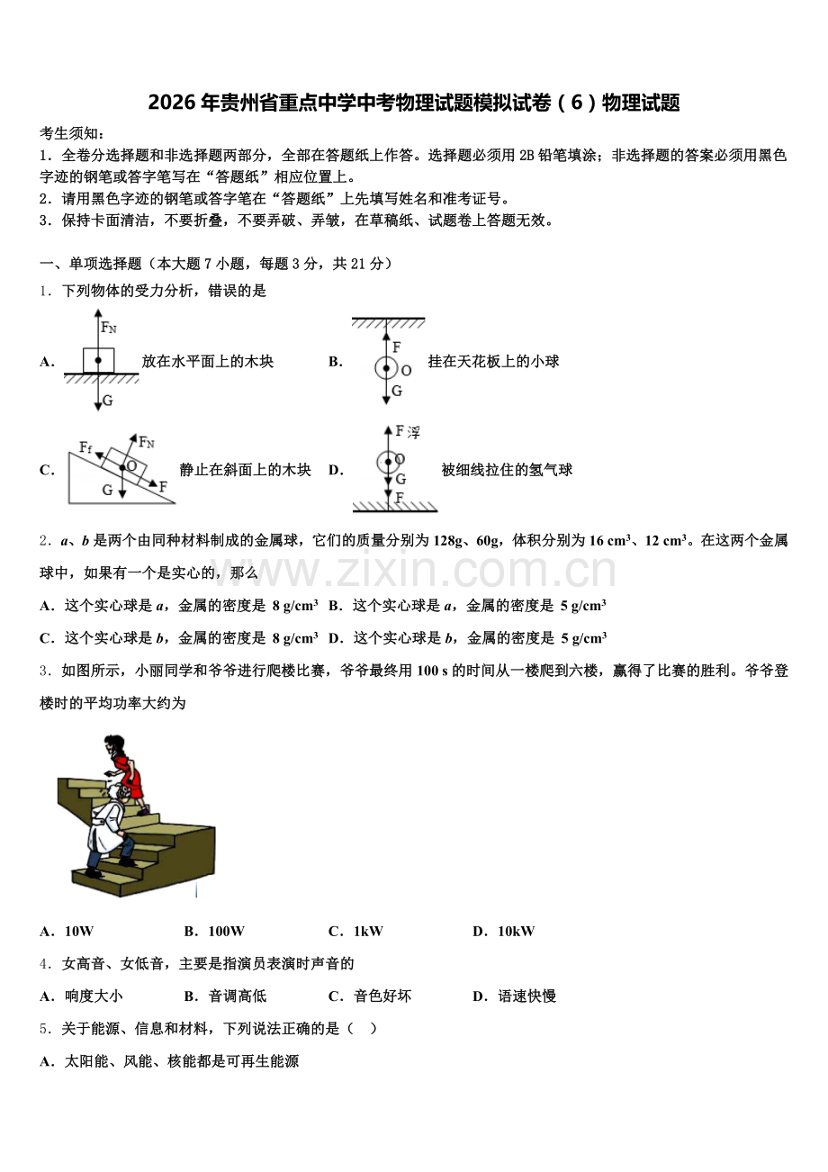 2026年贵州省重点中学中考物理试题模拟试卷（6）物理试题含解析.doc_第1页