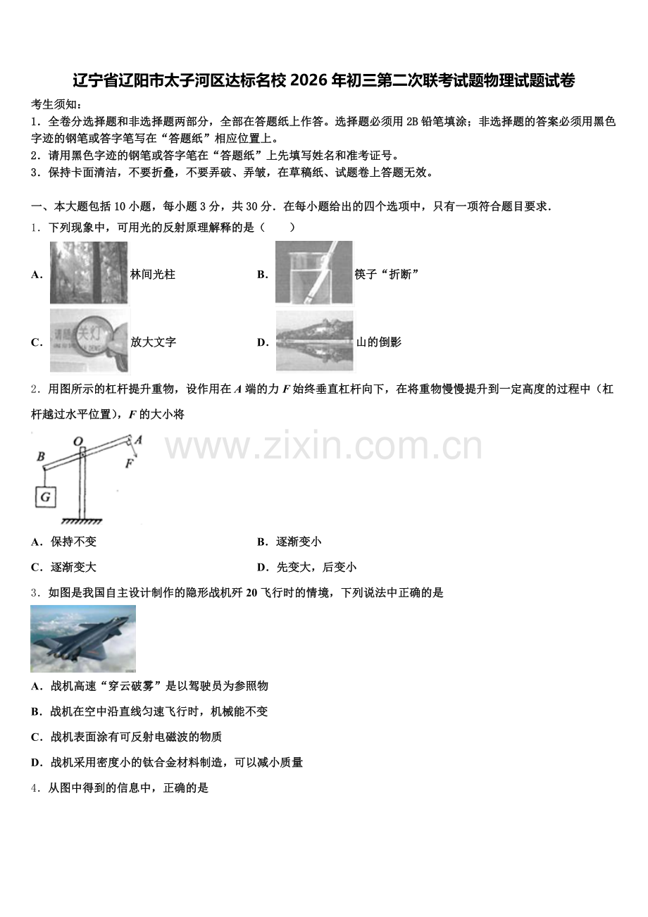 辽宁省辽阳市太子河区达标名校2026年初三第二次联考试题物理试题试卷含解析.doc_第1页