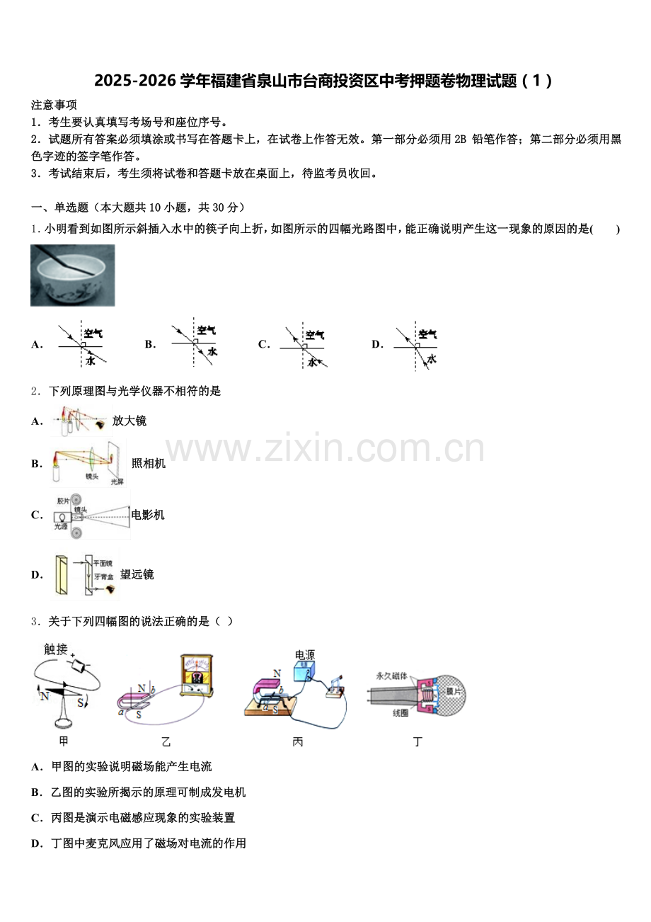 2025-2026学年福建省泉山市台商投资区中考押题卷物理试题（1）含解析.doc_第1页
