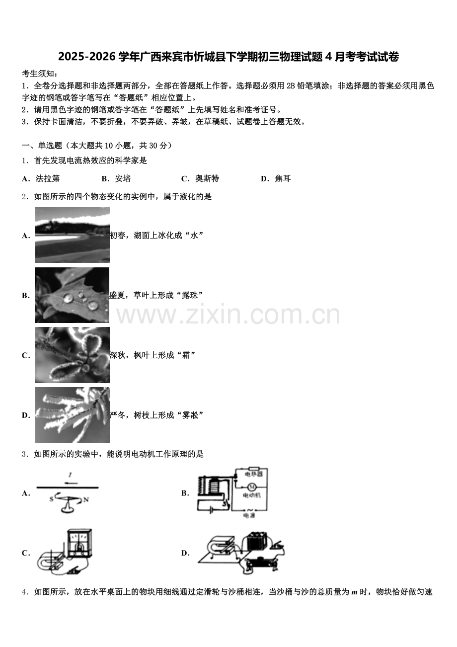 2025-2026学年广西来宾市忻城县下学期初三物理试题4月考考试试卷含解析.doc_第1页