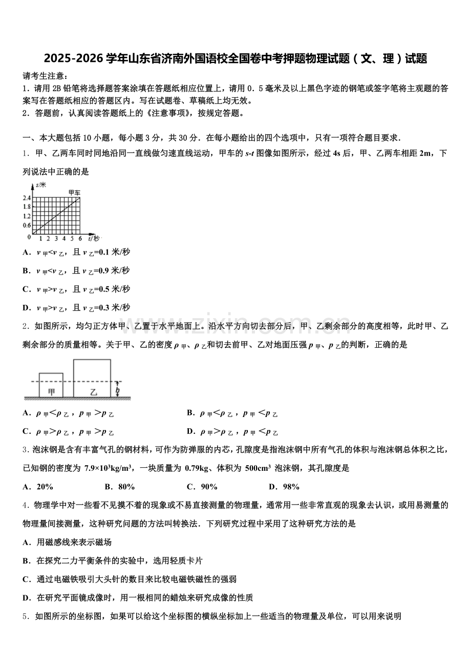 2025-2026学年山东省济南外国语校全国卷中考押题物理试题（文、理）试题含解析.doc_第1页