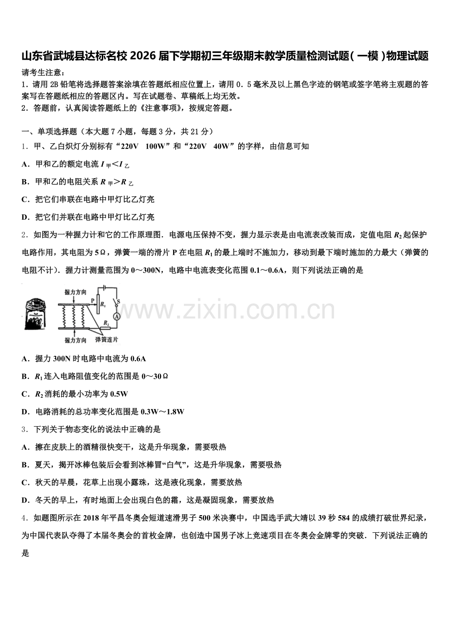 山东省武城县达标名校2026届下学期初三年级期末教学质量检测试题（一模）物理试题含解析.doc_第1页