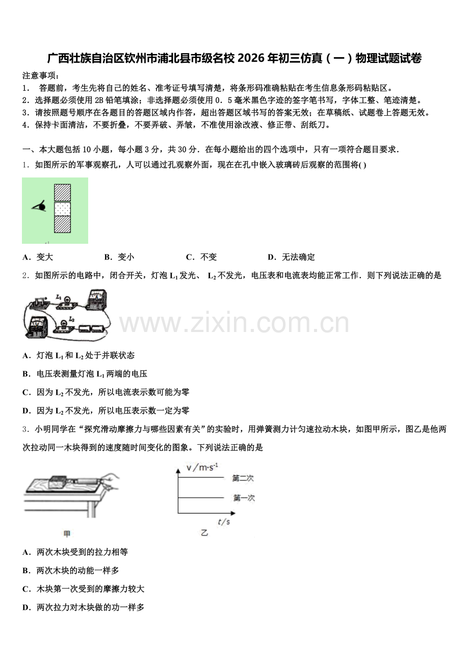 广西壮族自治区钦州市浦北县市级名校2026年初三仿真（一）物理试题试卷含解析.doc_第1页