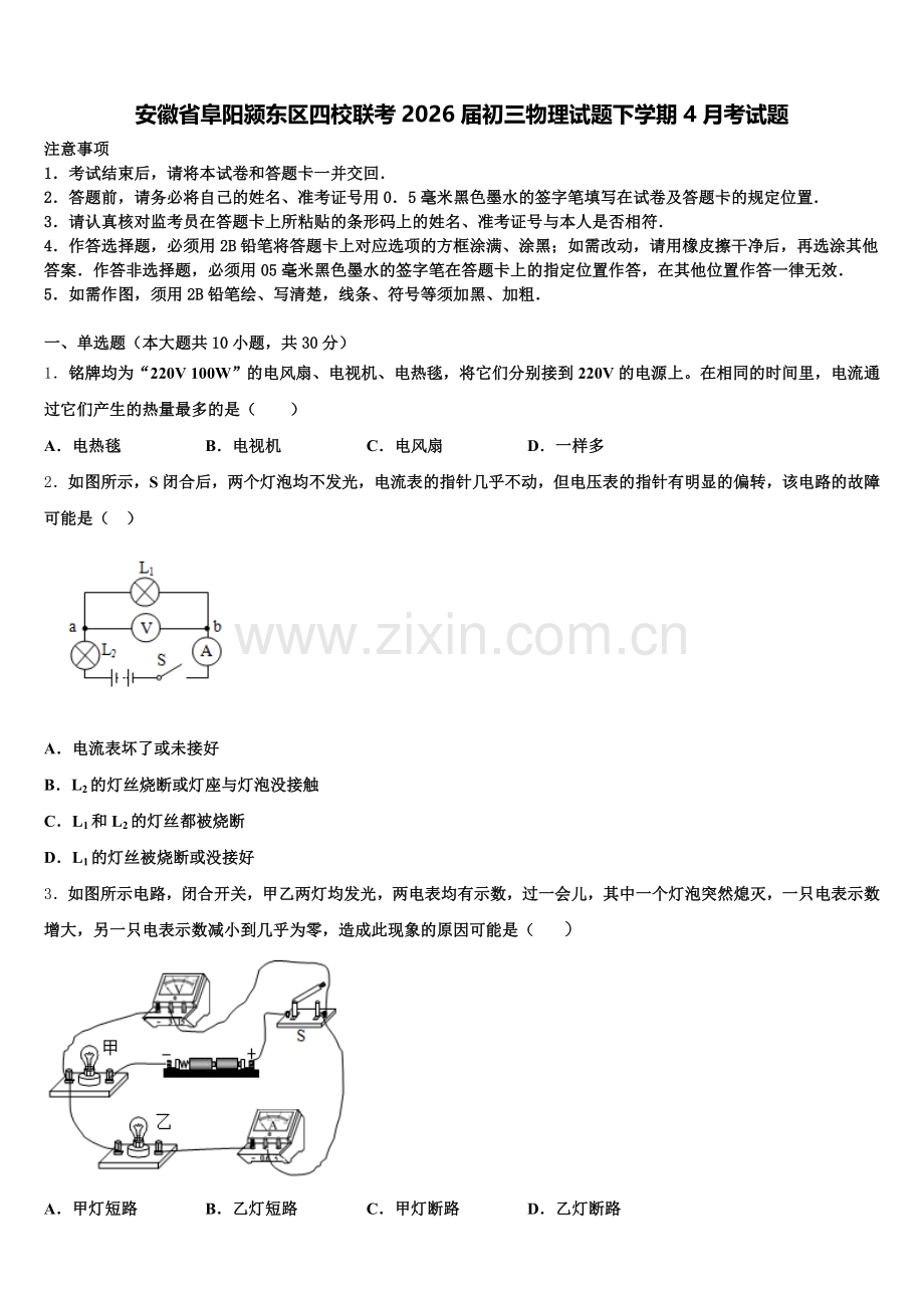 安徽省阜阳颍东区四校联考2026届初三物理试题下学期4月考试题含解析.doc_第1页