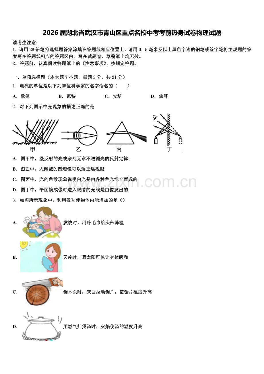 2026届湖北省武汉市青山区重点名校中考考前热身试卷物理试题含解析.doc_第1页