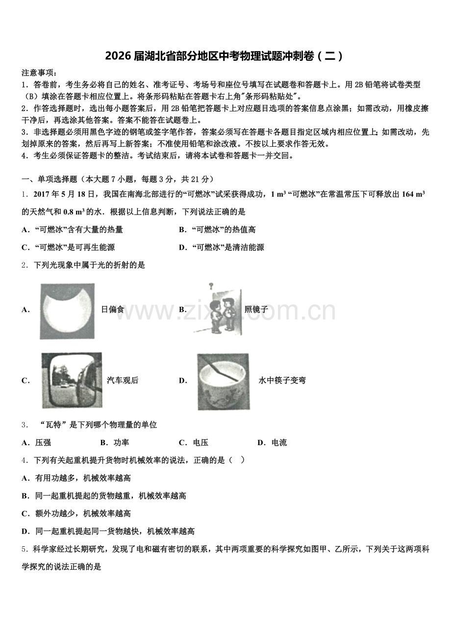 2026届湖北省部分地区中考物理试题冲刺卷（二）含解析.doc_第1页