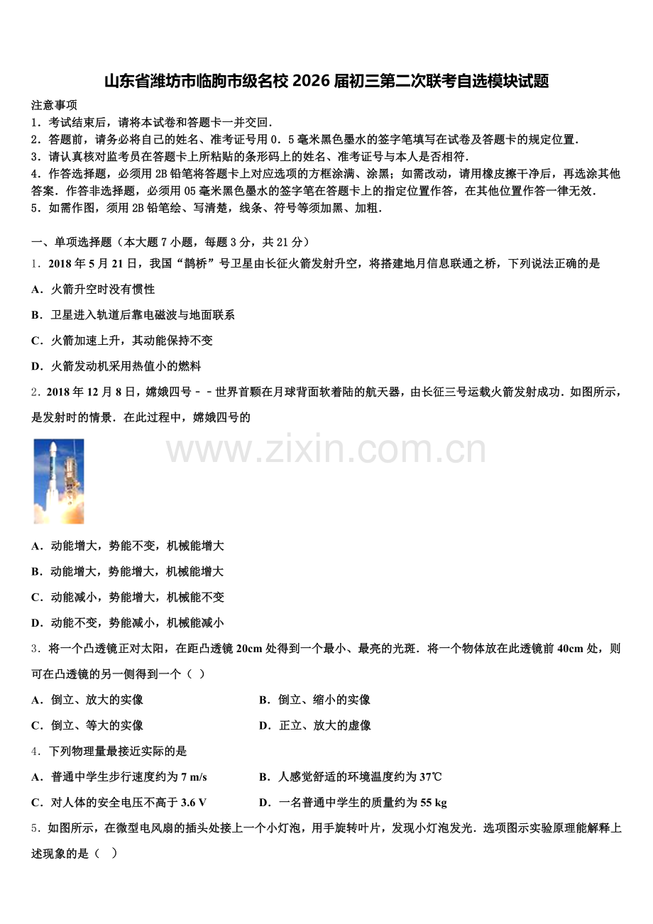 山东省潍坊市临朐市级名校2026届初三第二次联考自选模块试题含解析.doc_第1页