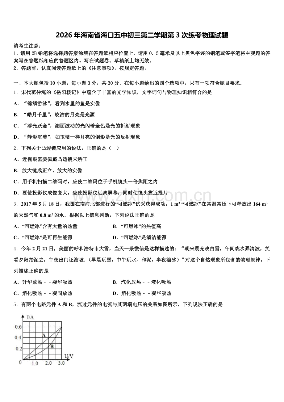 2026年海南省海口五中初三第二学期第3次练考物理试题含解析.doc_第1页