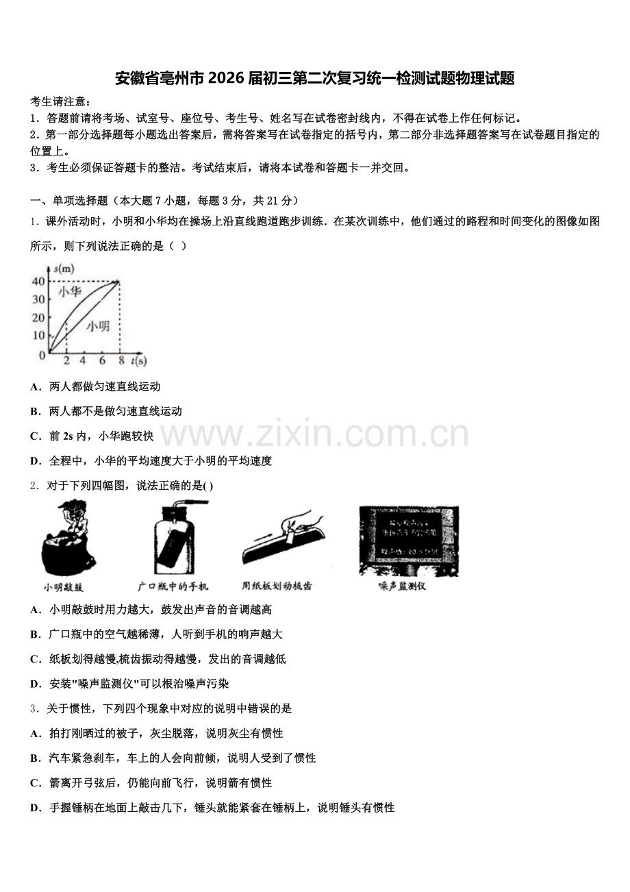 安徽省亳州市2026届初三第二次复习统一检测试题物理试题含解析.doc_第1页