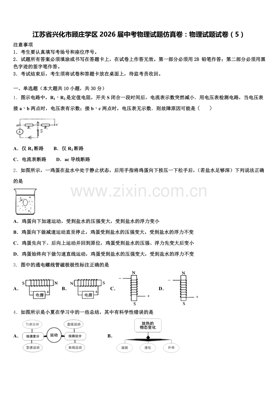 江苏省兴化市顾庄学区2026届中考物理试题仿真卷：物理试题试卷（5）含解析.doc_第1页