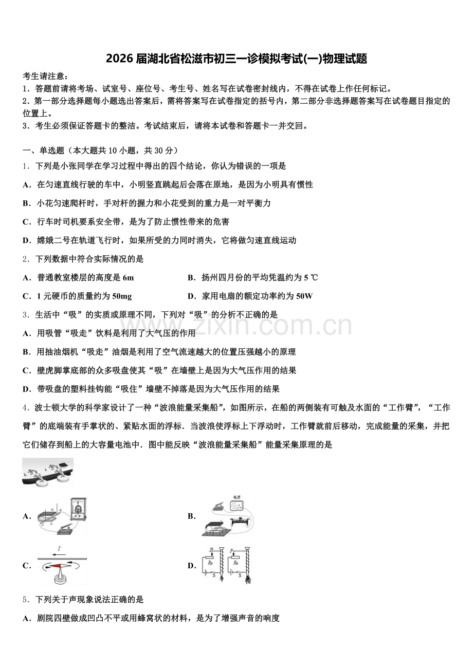 2026届湖北省松滋市初三一诊模拟考试(一)物理试题含解析.doc_第1页