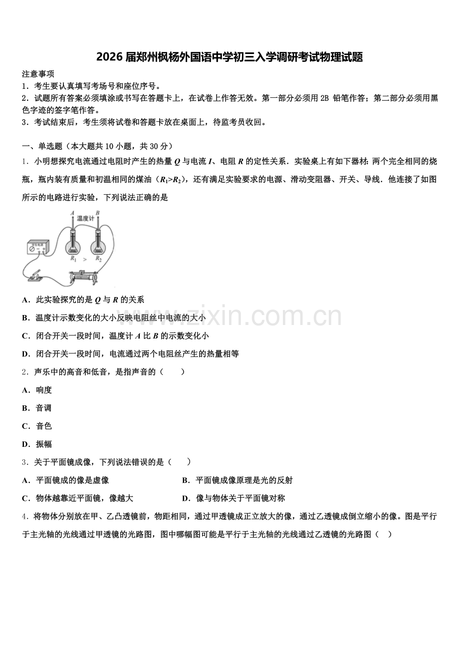 2026届郑州枫杨外国语中学初三入学调研考试物理试题含解析.doc_第1页