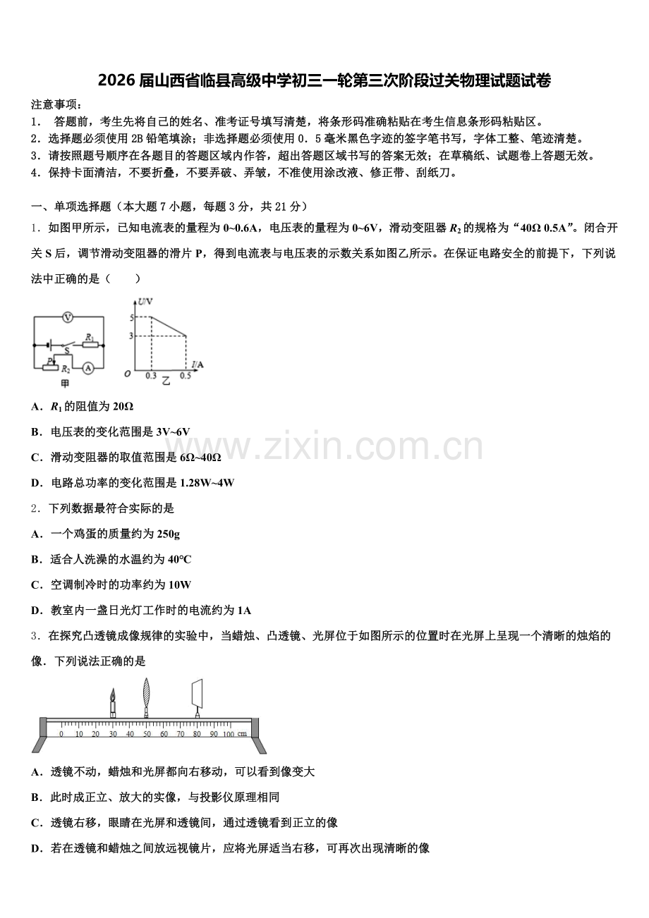 2026届山西省临县高级中学初三一轮第三次阶段过关物理试题试卷含解析.doc_第1页