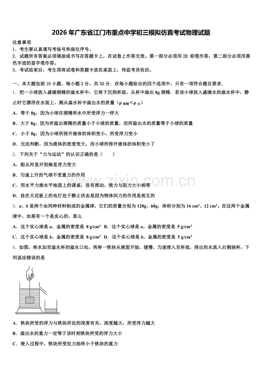 2026年广东省江门市重点中学初三模拟仿真考试物理试题含解析.doc_第1页