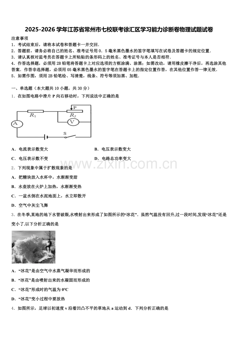 2025-2026学年江苏省常州市七校联考徐汇区学习能力诊断卷物理试题试卷含解析.doc_第1页