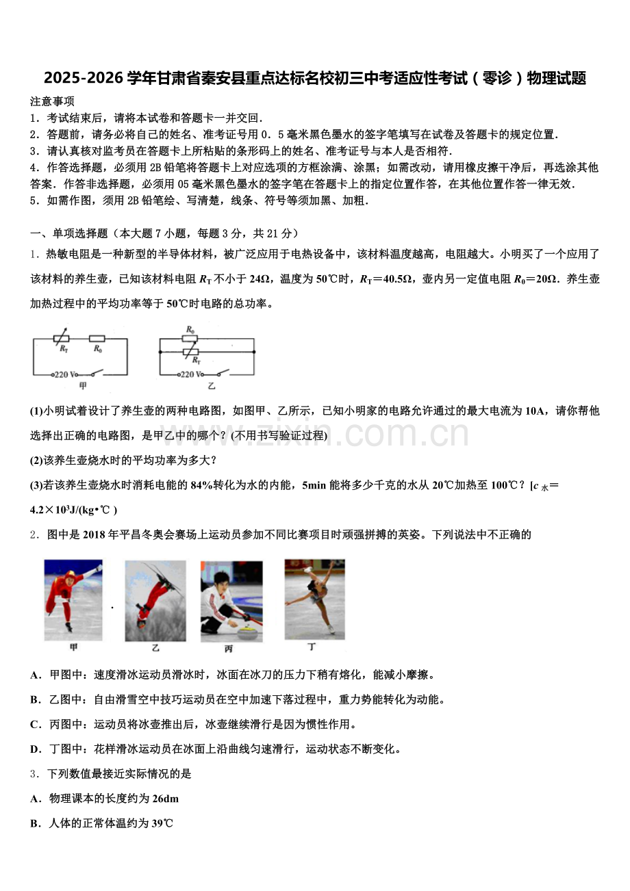 2025-2026学年甘肃省秦安县重点达标名校初三中考适应性考试（零诊）物理试题含解析.doc_第1页