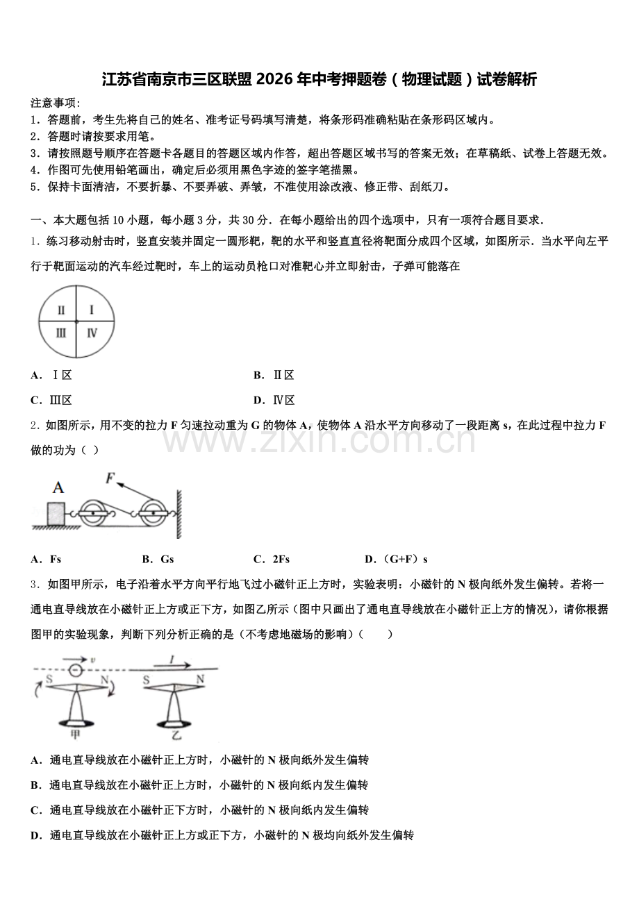 江苏省南京市三区联盟2026年中考押题卷（物理试题）试卷解析含解析.doc_第1页