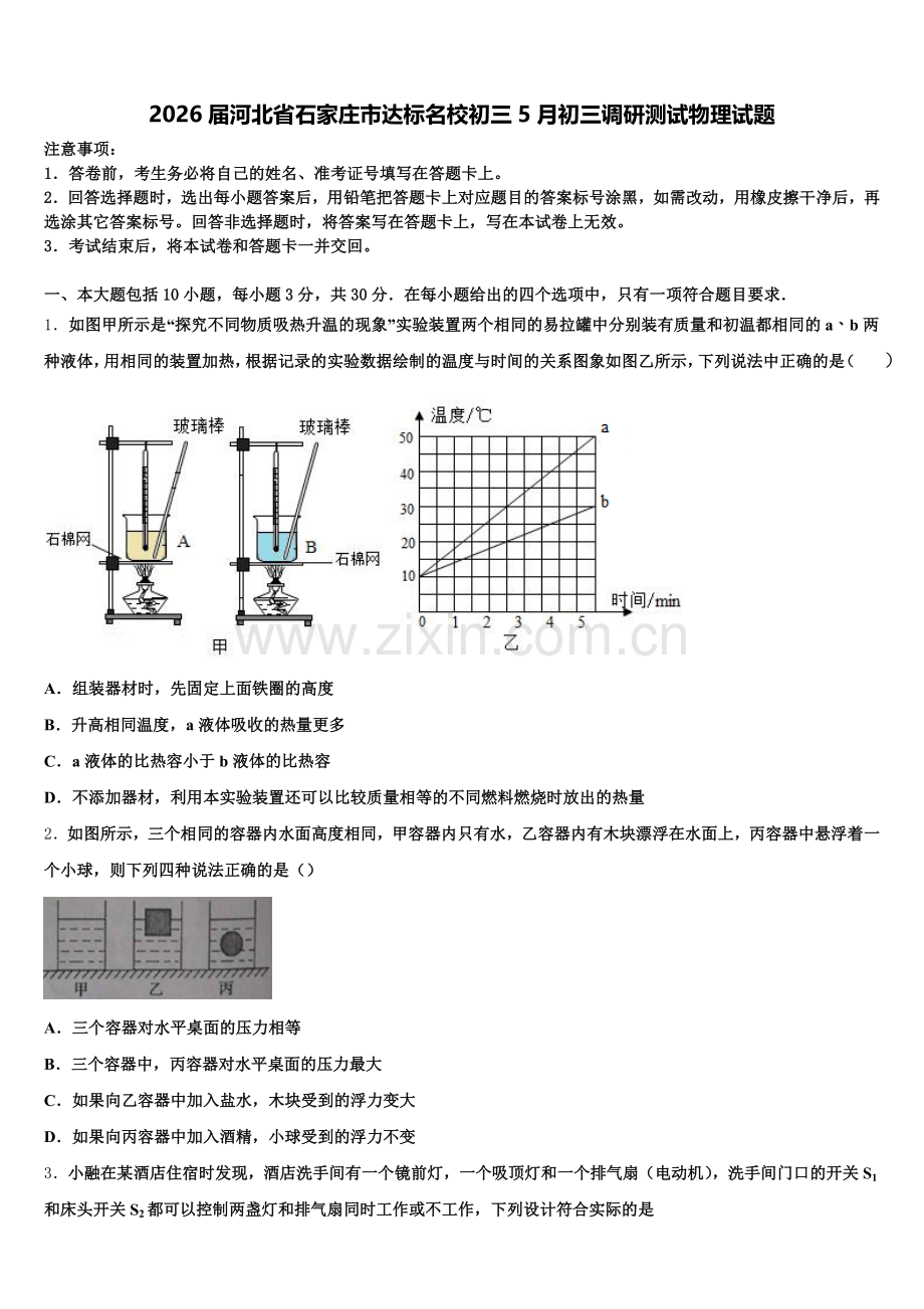 2026届河北省石家庄市达标名校初三5月初三调研测试物理试题含解析.doc_第1页