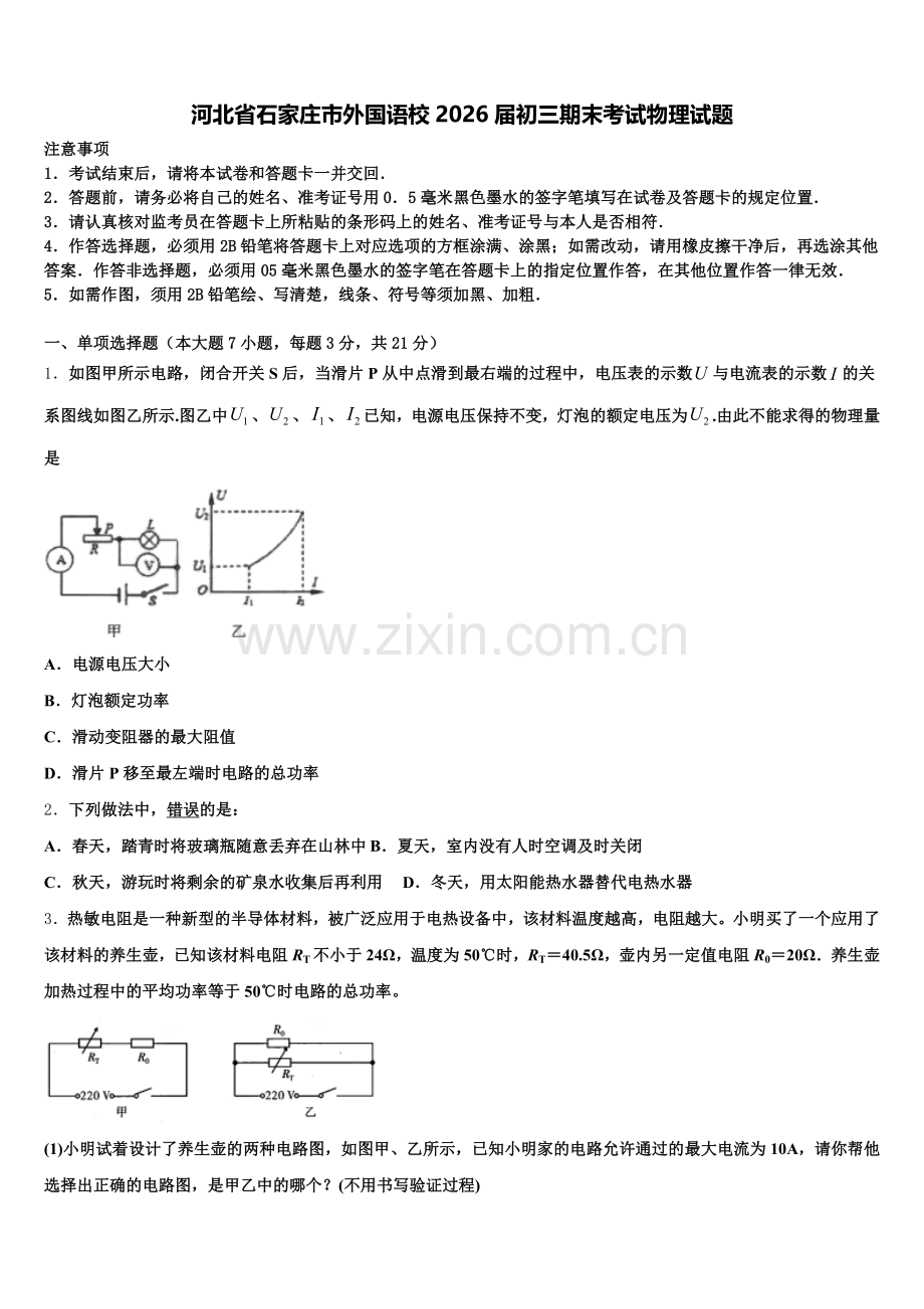 河北省石家庄市外国语校2026届初三期末考试物理试题含解析.doc_第1页